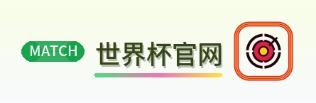 世界杯官网 logo